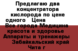 Предлагаю два концентратора кислорода по цене одного › Цена ­ 300 000 - Все города Медицина, красота и здоровье » Аппараты и тренажеры   . Забайкальский край,Чита г.